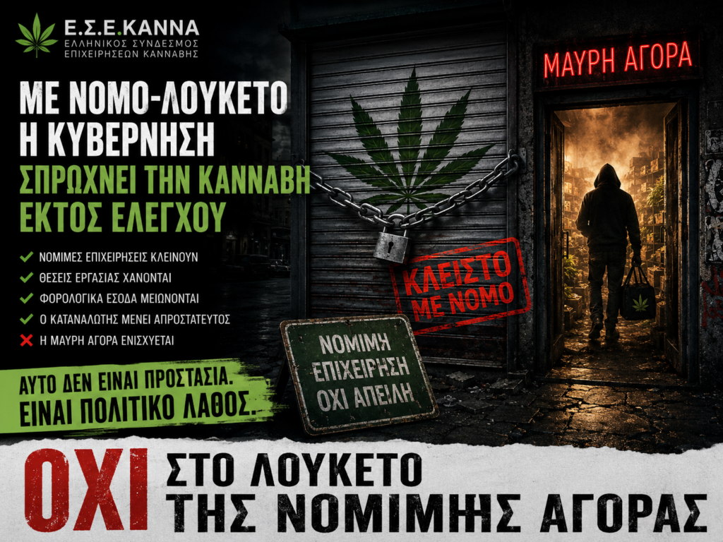 Ο Ε.Σ.Ε.ΚΑΝΝΑ καταγγέλλει ότι η νέα νομοθετική παρέμβαση κλείνει μια νόμιμη αγορά προϊόντων κάνναβης και ενισχύει τη μαύρη αγορά.